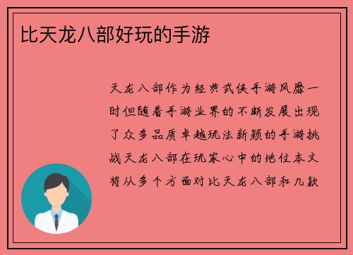 比天龙八部好玩的手游