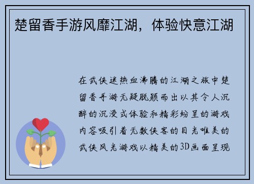 楚留香手游风靡江湖，体验快意江湖