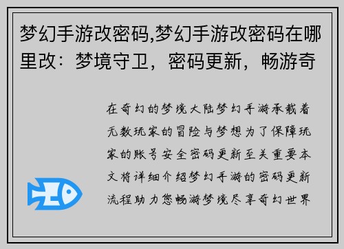 梦幻手游改密码,梦幻手游改密码在哪里改：梦境守卫，密码更新，畅游奇幻