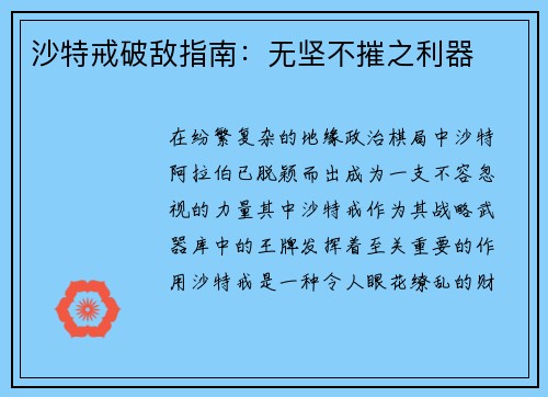 沙特戒破敌指南：无坚不摧之利器