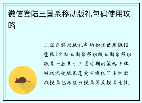 微信登陆三国杀移动版礼包码使用攻略