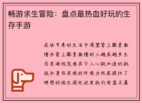 畅游求生冒险：盘点最热血好玩的生存手游