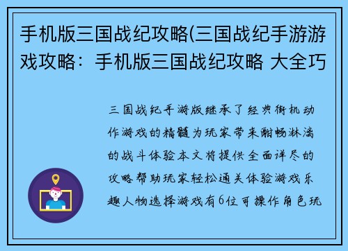 手机版三国战纪攻略(三国战纪手游游戏攻略：手机版三国战纪攻略 大全巧妙通关范例)