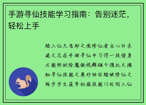 手游寻仙技能学习指南：告别迷茫，轻松上手
