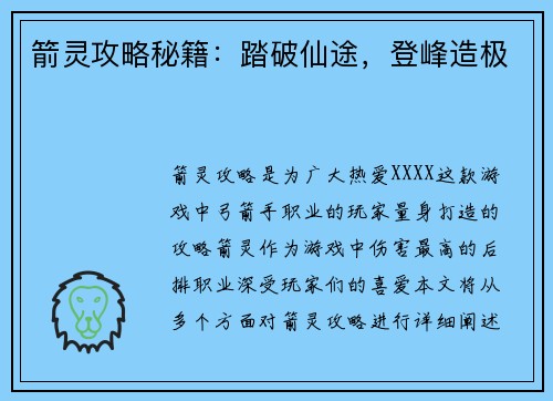 箭灵攻略秘籍：踏破仙途，登峰造极