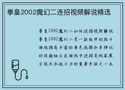 拳皇2002魔幻二连招视频解说精选