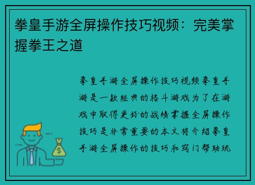 拳皇手游全屏操作技巧视频：完美掌握拳王之道