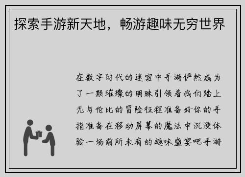探索手游新天地，畅游趣味无穷世界