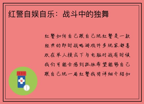 红警自娱自乐：战斗中的独舞