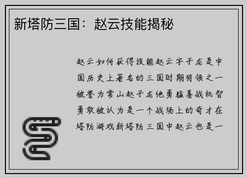 新塔防三国：赵云技能揭秘
