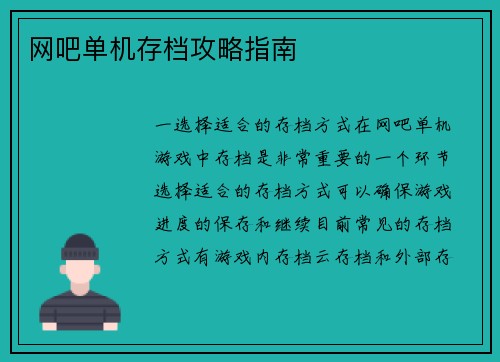 网吧单机存档攻略指南