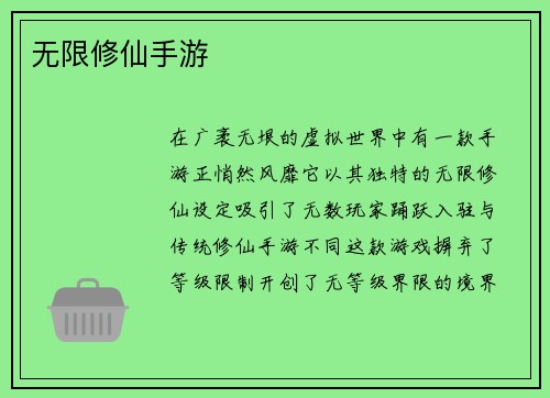 无限修仙手游
