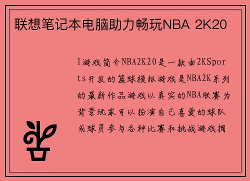联想笔记本电脑助力畅玩NBA 2K20