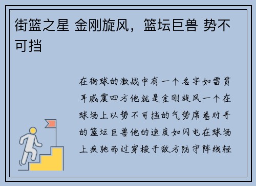 街篮之星 金刚旋风，篮坛巨兽 势不可挡