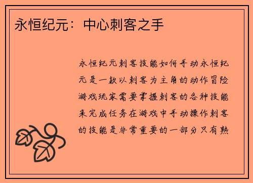 永恒纪元：中心刺客之手