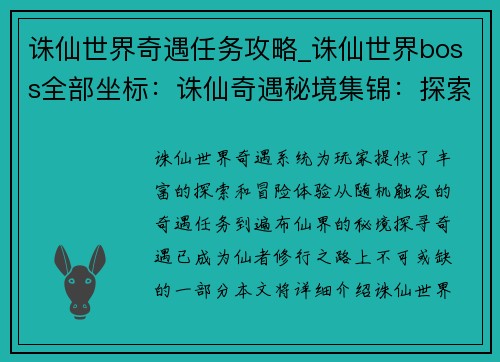 诛仙世界奇遇任务攻略_诛仙世界boss全部坐标：诛仙奇遇秘境集锦：探索仙踪寻宝藏