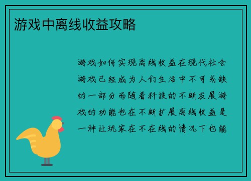 游戏中离线收益攻略