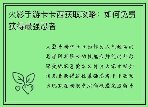 火影手游卡卡西获取攻略：如何免费获得最强忍者