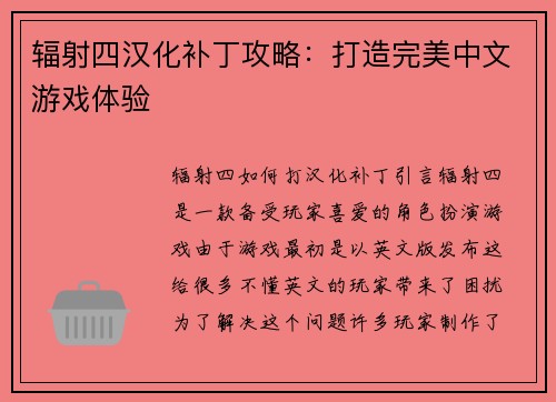 辐射四汉化补丁攻略：打造完美中文游戏体验