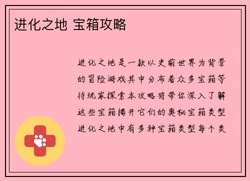 进化之地 宝箱攻略