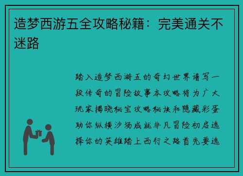 造梦西游五全攻略秘籍：完美通关不迷路