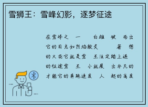 雪狮王：雪峰幻影，逐梦征途