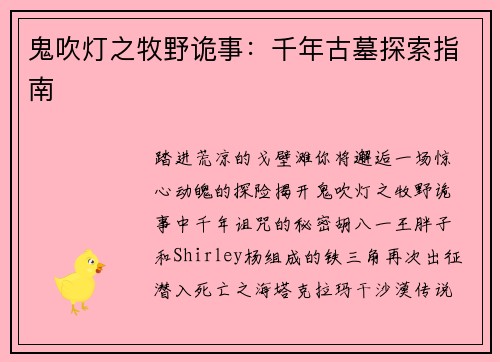 鬼吹灯之牧野诡事：千年古墓探索指南