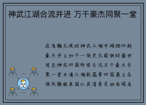 神武江湖合流并进 万千豪杰同聚一堂