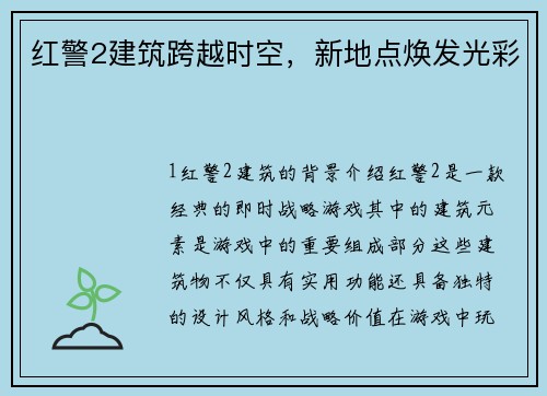 红警2建筑跨越时空，新地点焕发光彩