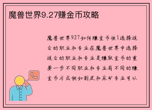 魔兽世界9.27赚金币攻略