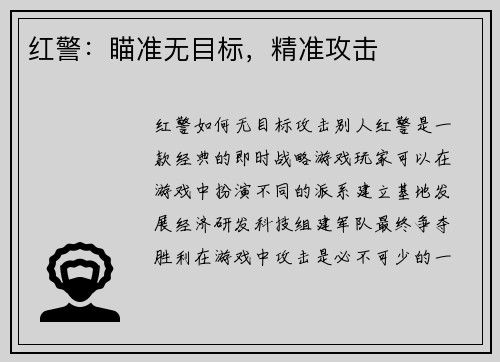 红警：瞄准无目标，精准攻击