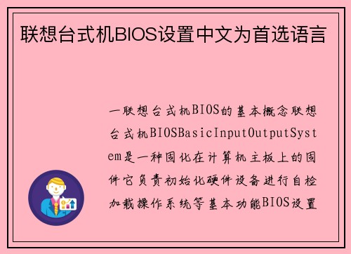 联想台式机BIOS设置中文为首选语言
