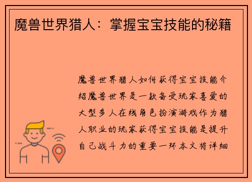 魔兽世界猎人：掌握宝宝技能的秘籍