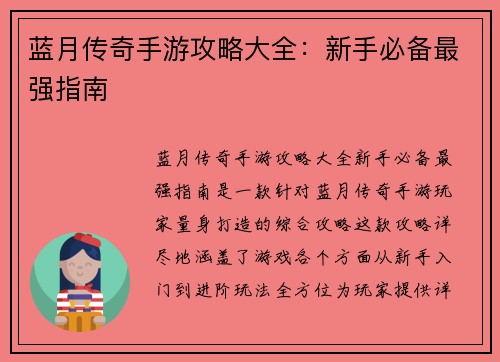蓝月传奇手游攻略大全：新手必备最强指南