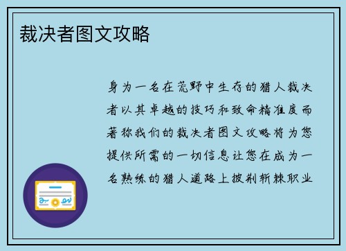 裁决者图文攻略