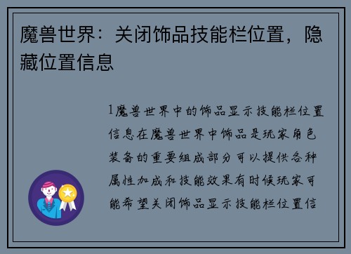 魔兽世界：关闭饰品技能栏位置，隐藏位置信息