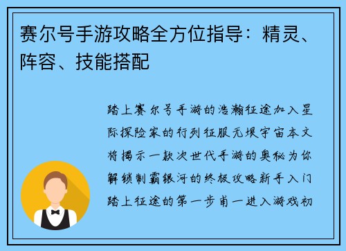 赛尔号手游攻略全方位指导：精灵、阵容、技能搭配