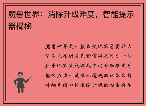 魔兽世界：消除升级难度，智能提示器揭秘