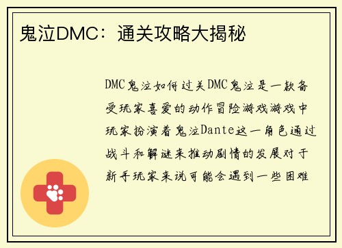 鬼泣DMC：通关攻略大揭秘