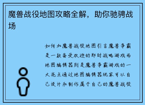魔兽战役地图攻略全解，助你驰骋战场