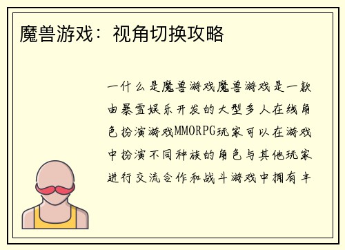 魔兽游戏：视角切换攻略