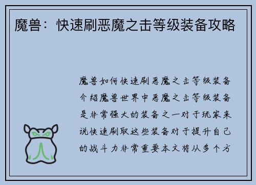 魔兽：快速刷恶魔之击等级装备攻略
