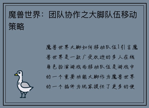 魔兽世界：团队协作之大脚队伍移动策略