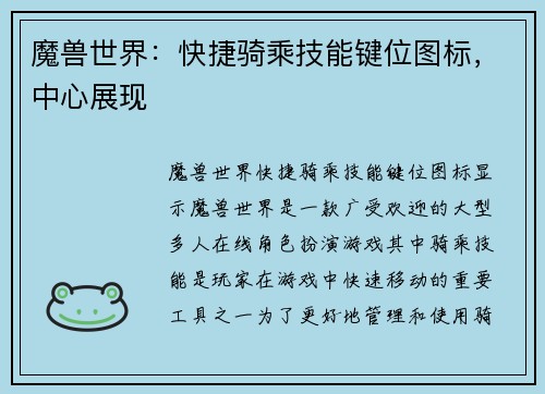 魔兽世界：快捷骑乘技能键位图标，中心展现