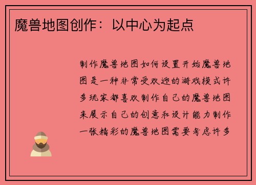魔兽地图创作：以中心为起点
