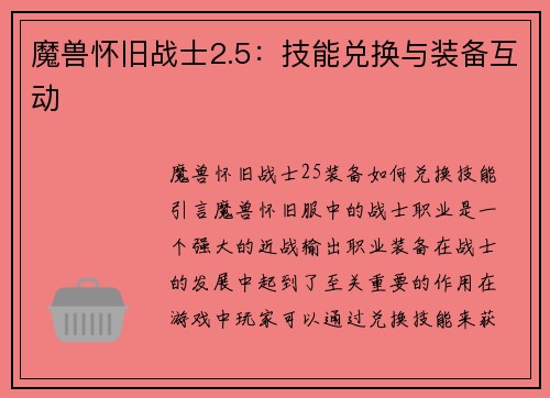 魔兽怀旧战士2.5：技能兑换与装备互动