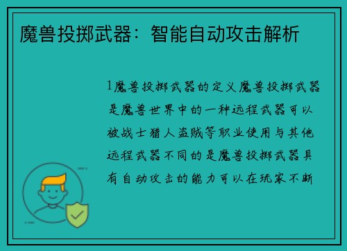 魔兽投掷武器：智能自动攻击解析