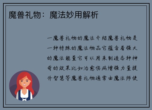 魔兽礼物：魔法妙用解析