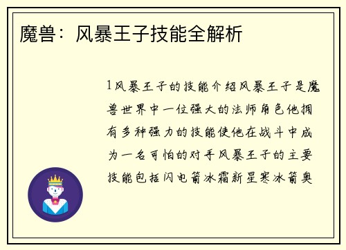 魔兽：风暴王子技能全解析