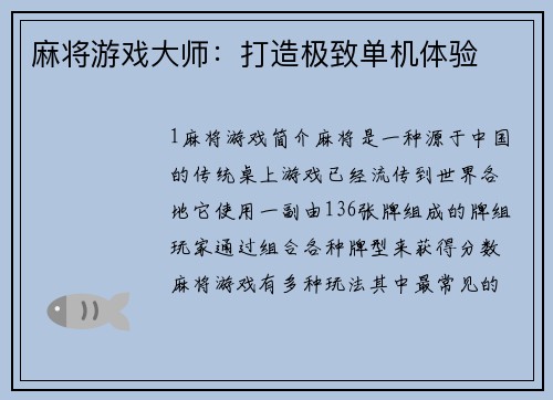 麻将游戏大师：打造极致单机体验